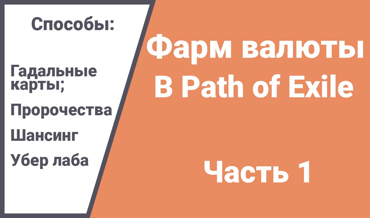 path-of-exile-gajd-po-farmu-chast-1-opt-full