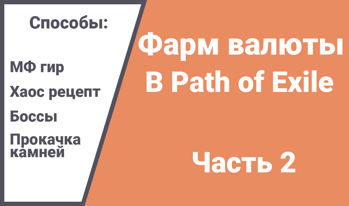 path-of-exile-gajd-po-farmu-chast-2-opt-full
