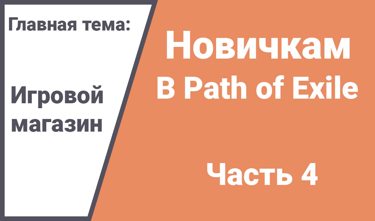 path-of-exile-gajd-novichkam-chast-4-opt-full