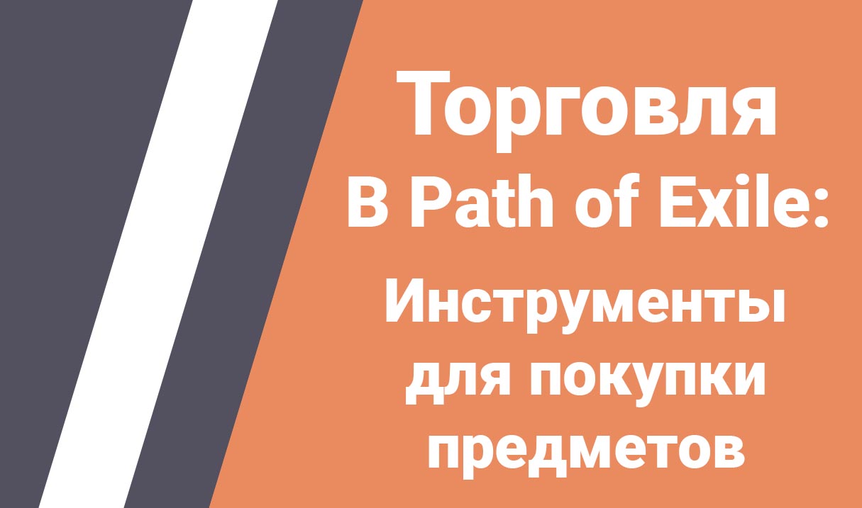 path-of-exile-gajd-po-pokupke-predmetov-full-opt