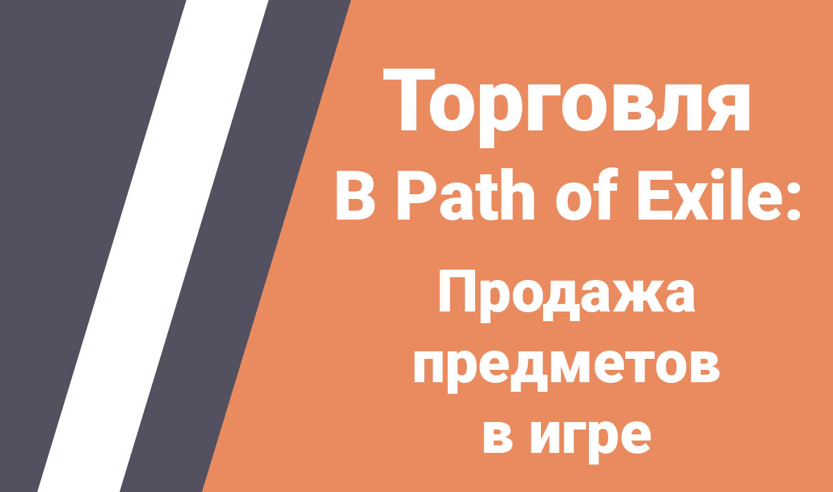 poe-item-trade-prodazha-full-opt-free