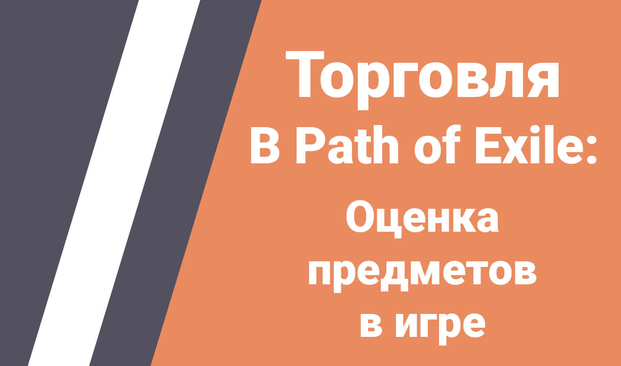 poe-torgovlya-ocenka-redkih-predmetov-full-opt-free