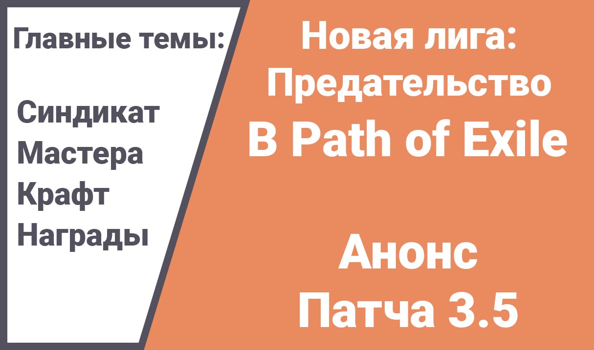 poe-predatelstvo-novaya-liga-obzor